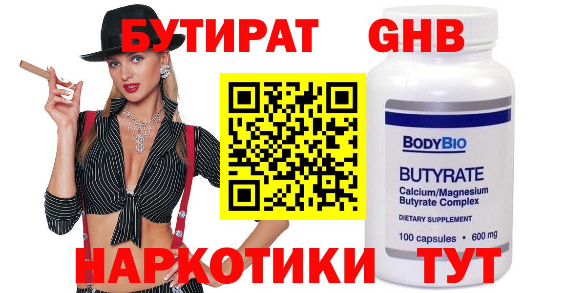 БУТИРАТ  БУТИРАТ оксибутират  Вход с VPN  Кириши 